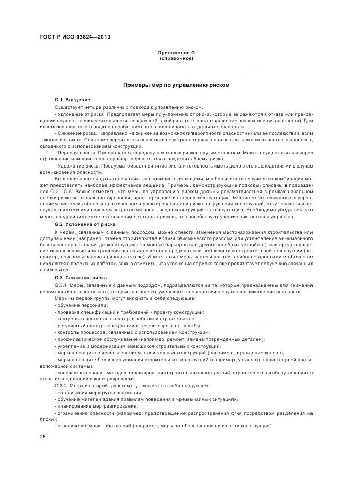 ГОСТ Р ИСО 13824-2013, страница 33