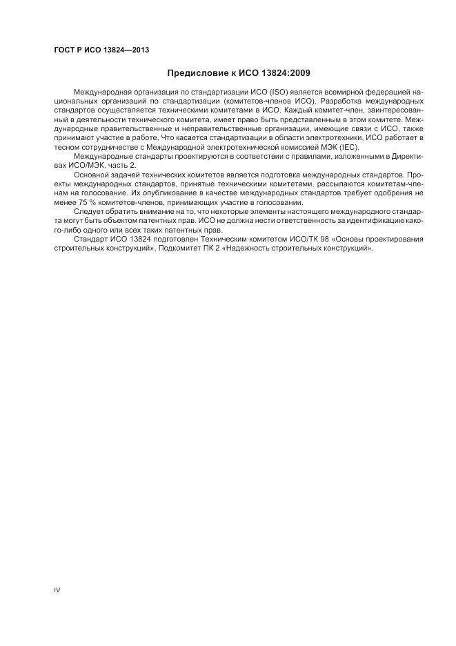 ГОСТ Р ИСО 13824-2013, страница 4