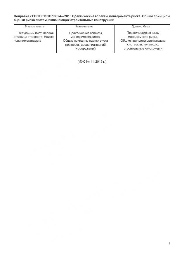 ГОСТ Р ИСО 13824-2013, страница 7