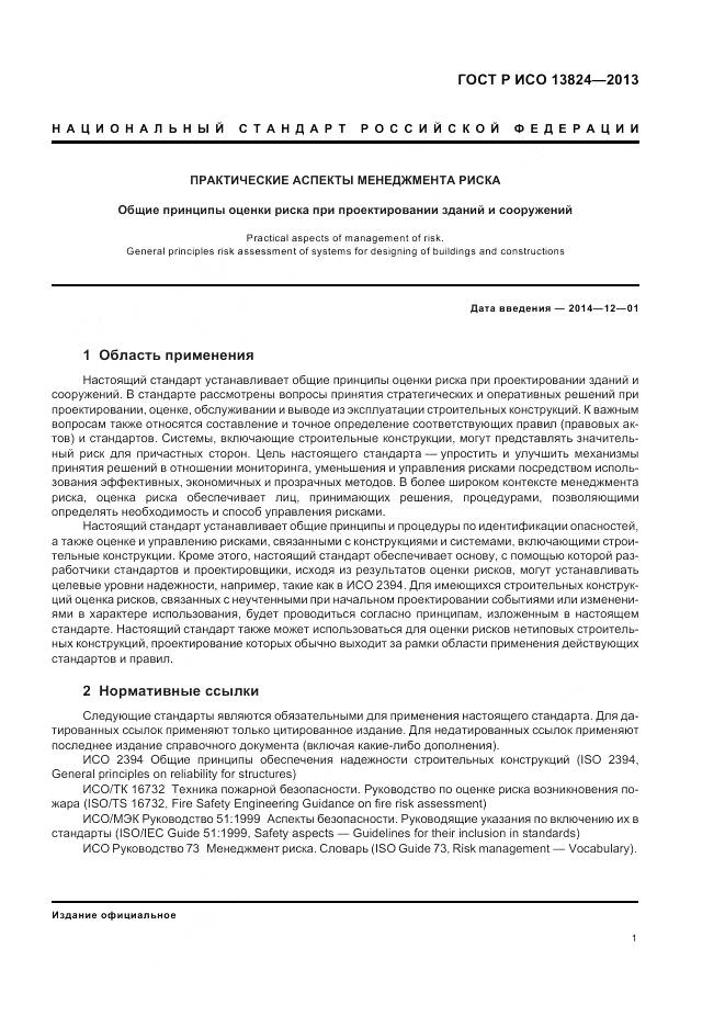 ГОСТ Р ИСО 13824-2013, страница 8