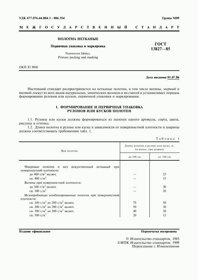 ГОСТ 13827-85, страница 2