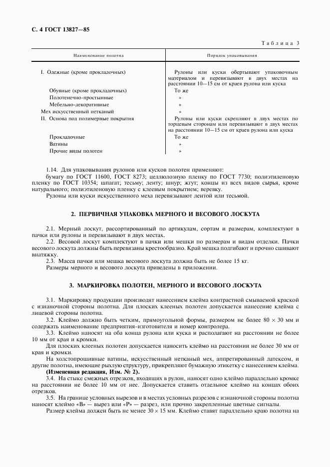 ГОСТ 13827-85, страница 5