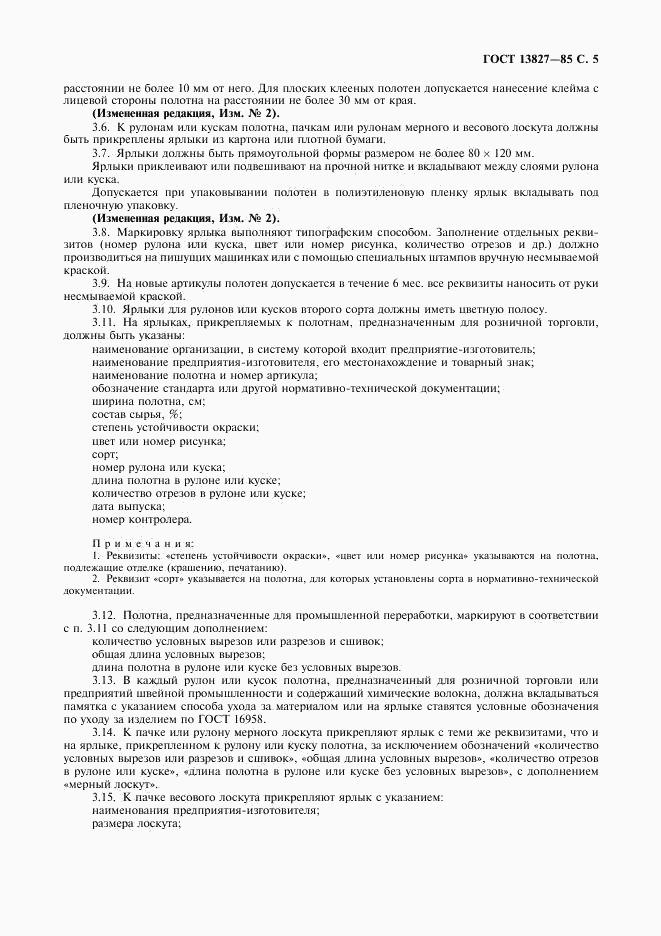 ГОСТ 13827-85, страница 6