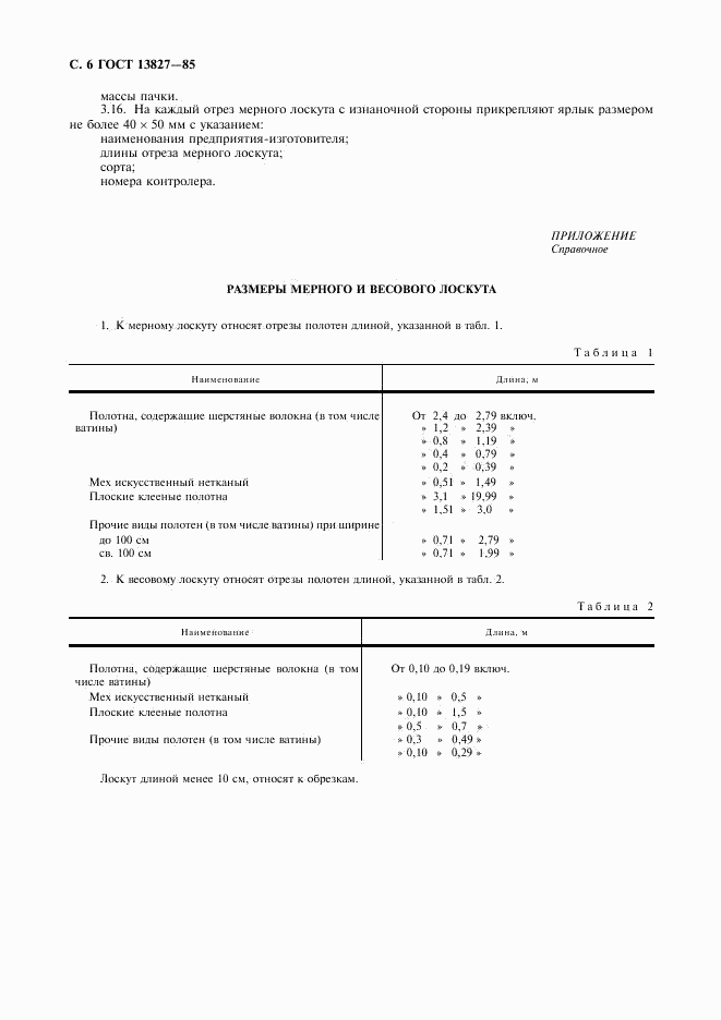 ГОСТ 13827-85, страница 7