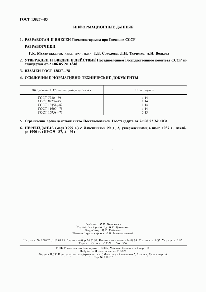ГОСТ 13827-85, страница 8