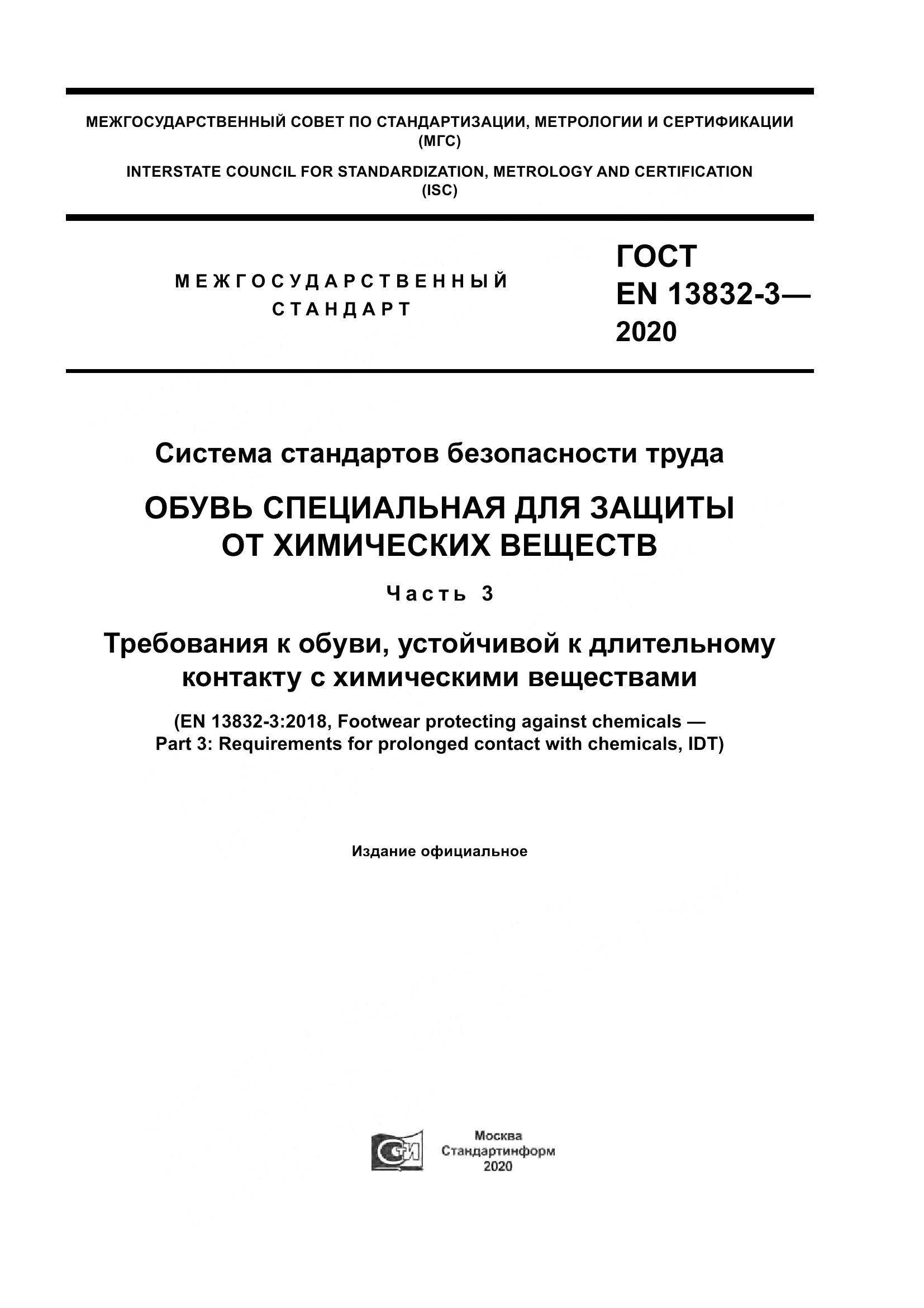 ГОСТ EN  13832-3-2020, страница 1