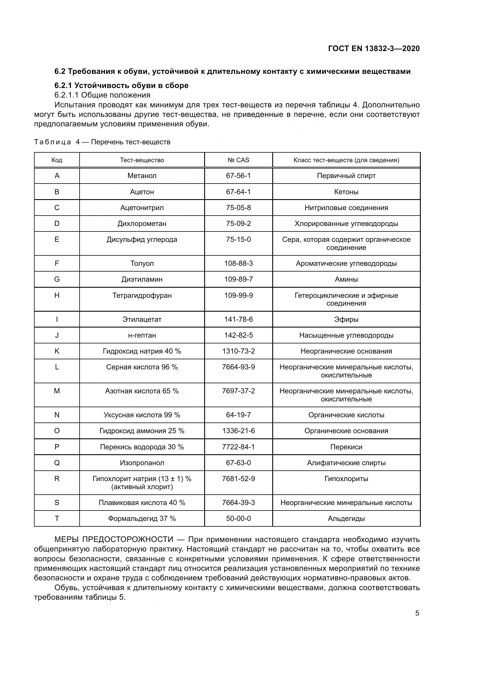 ГОСТ EN  13832-3-2020, страница 10