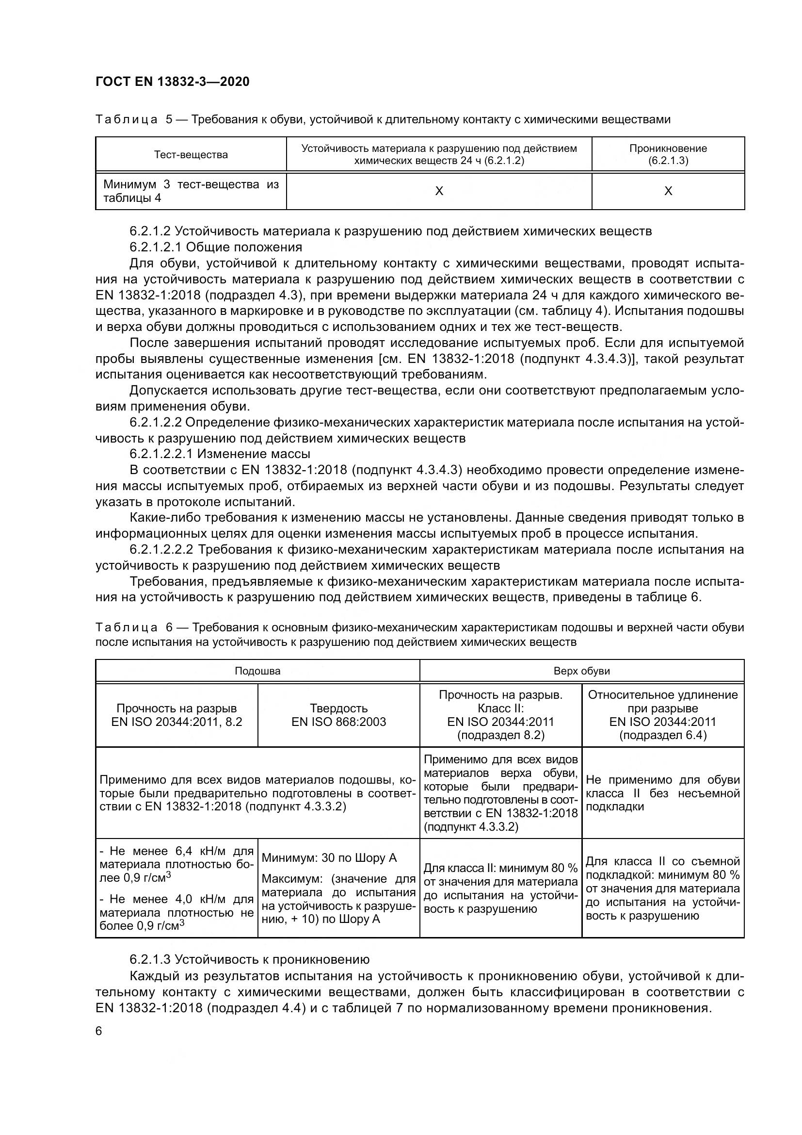 ГОСТ EN  13832-3-2020, страница 11