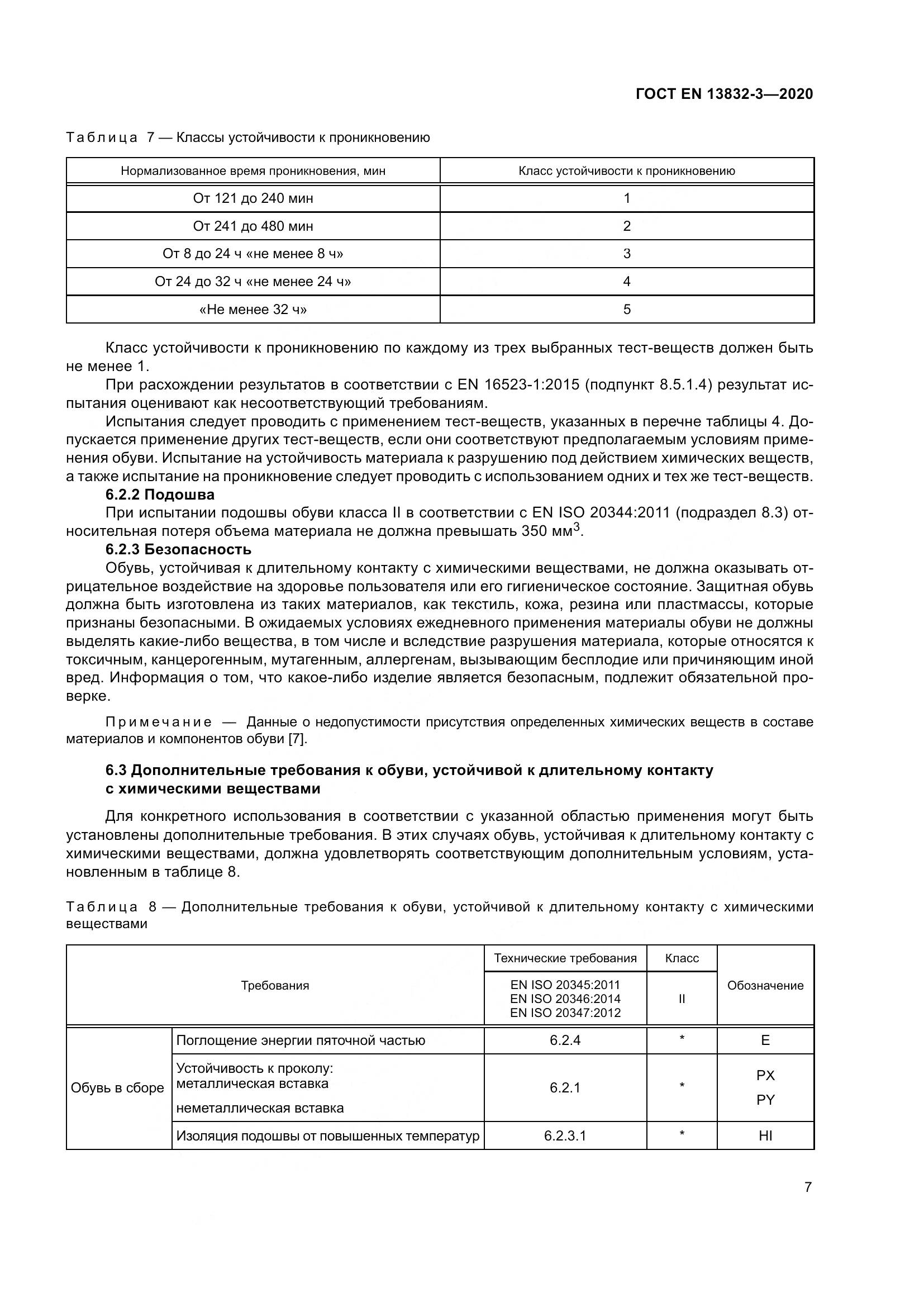 ГОСТ EN  13832-3-2020, страница 12