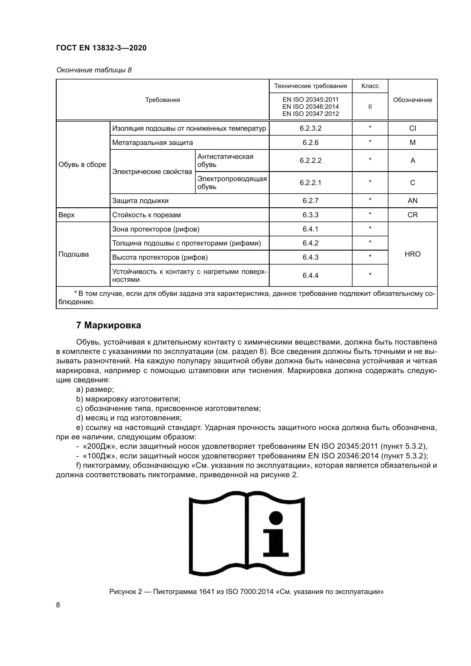 ГОСТ EN  13832-3-2020, страница 13