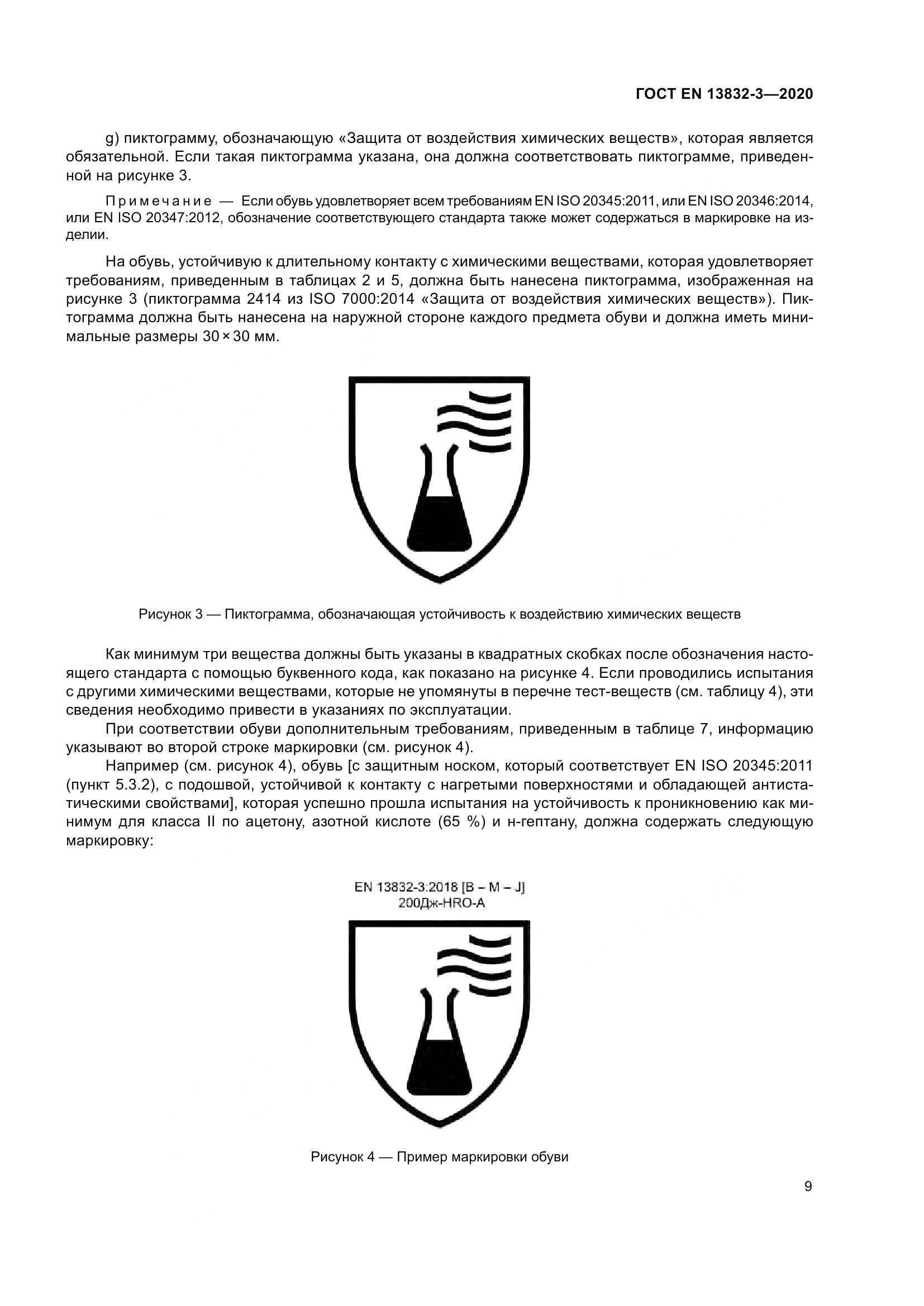 ГОСТ EN  13832-3-2020, страница 14