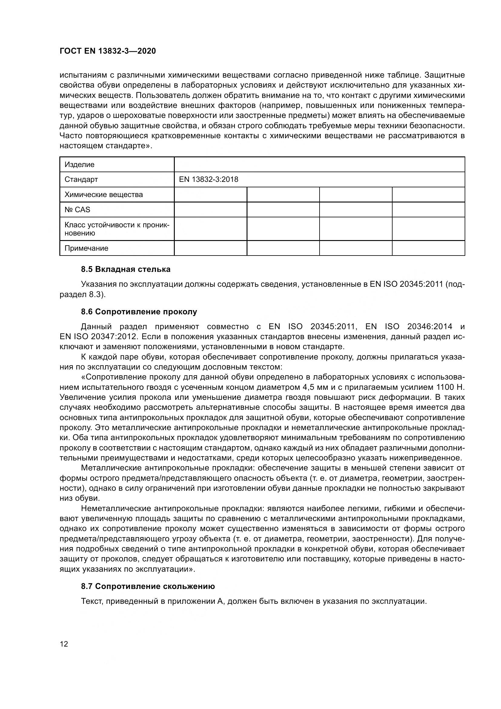 ГОСТ EN  13832-3-2020, страница 17
