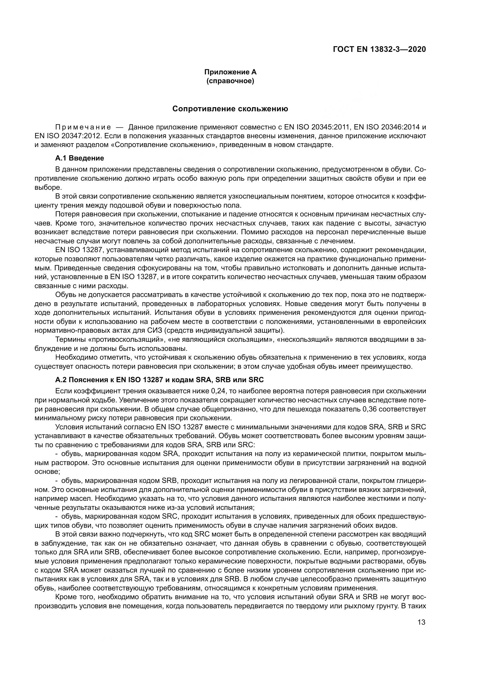 ГОСТ EN  13832-3-2020, страница 18
