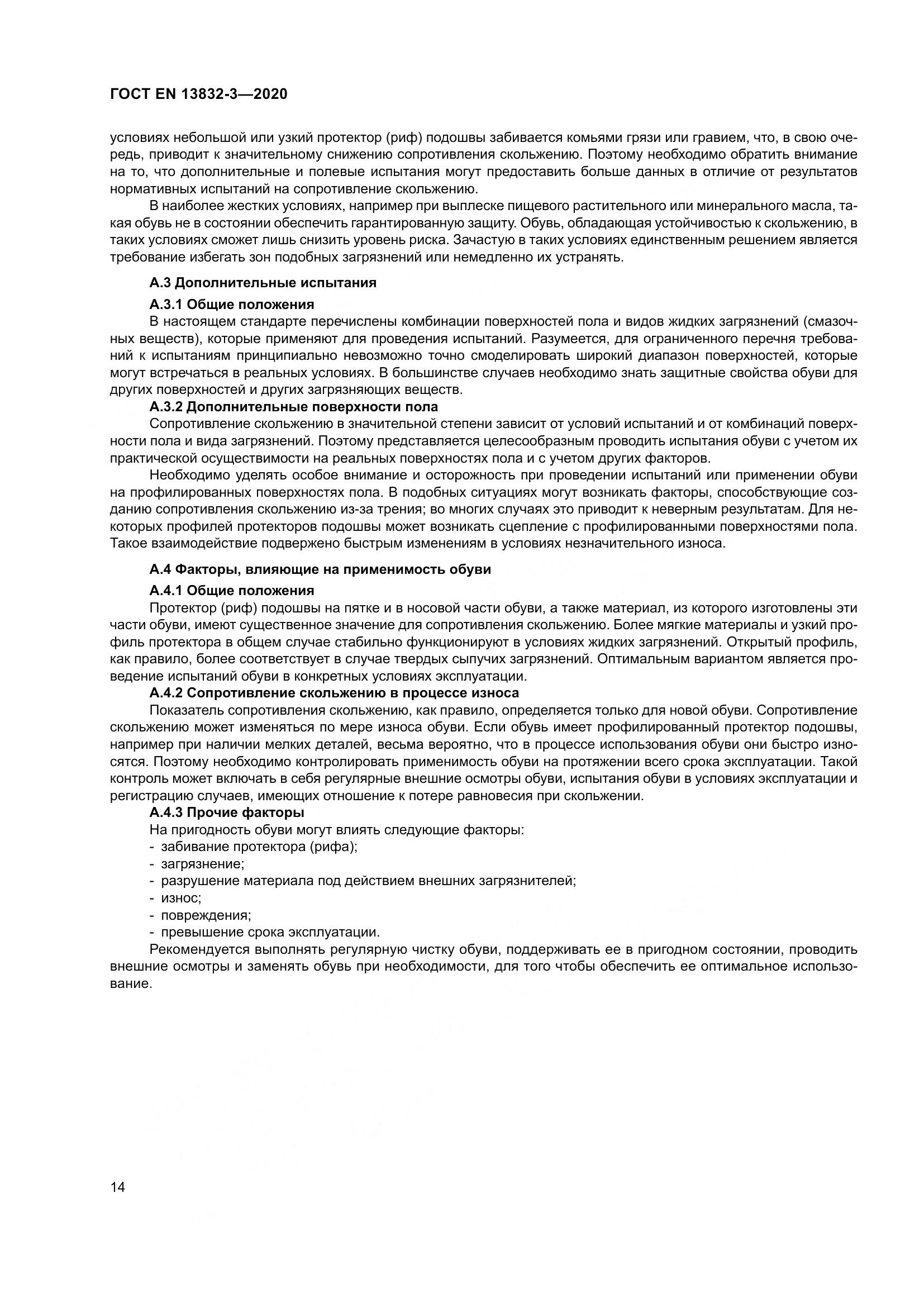 ГОСТ EN  13832-3-2020, страница 19