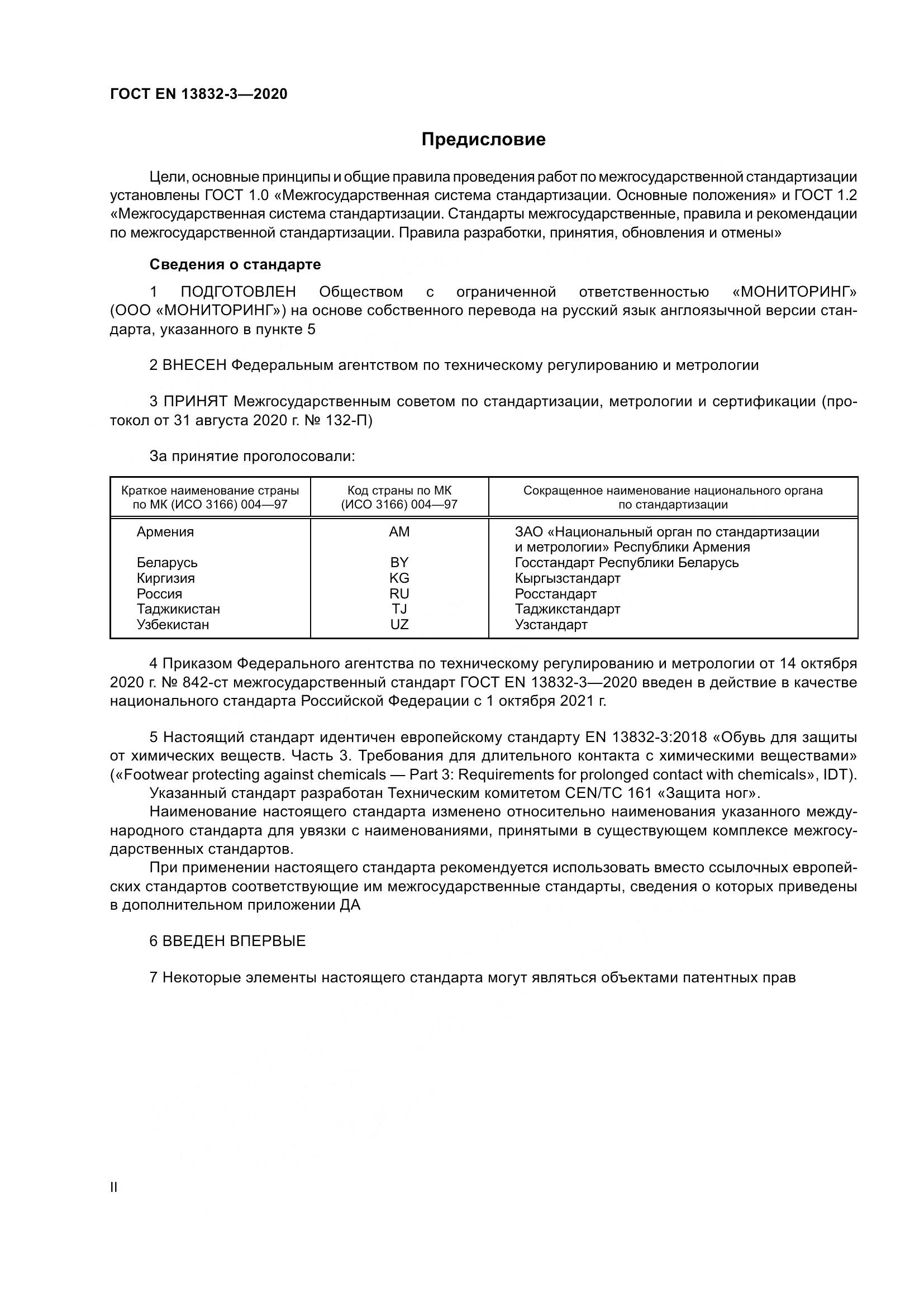ГОСТ EN  13832-3-2020, страница 2
