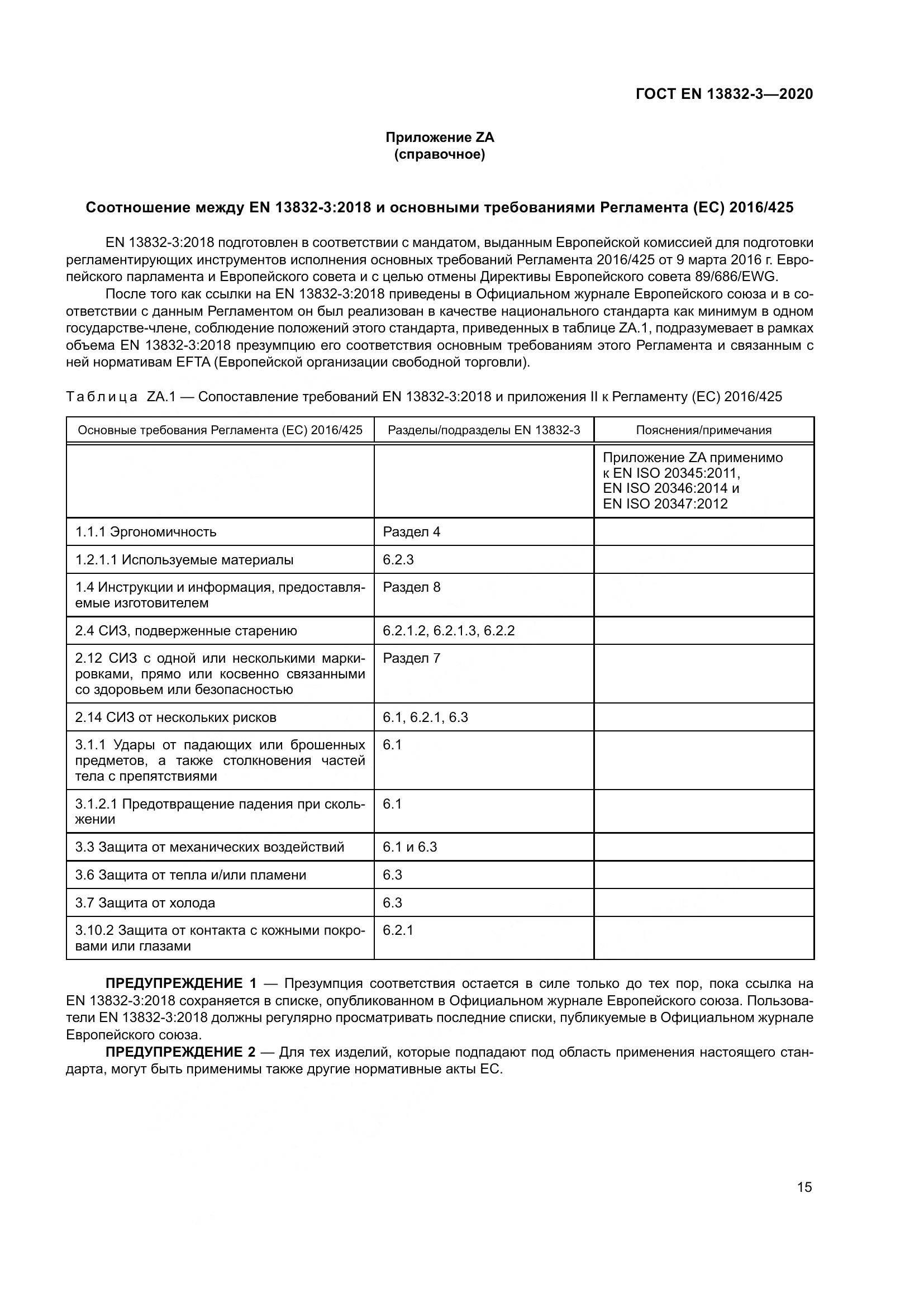 ГОСТ EN  13832-3-2020, страница 20