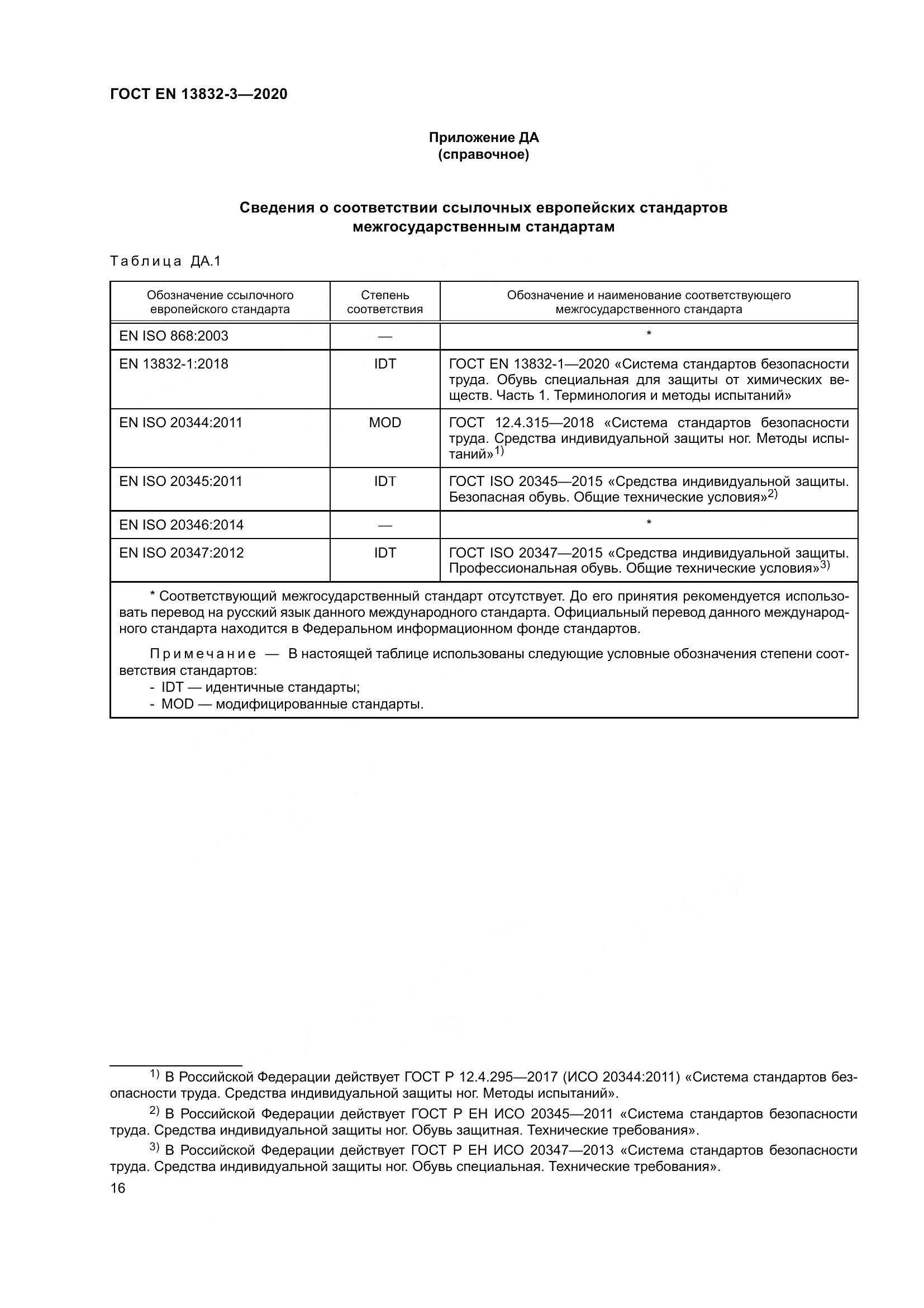 ГОСТ EN  13832-3-2020, страница 21