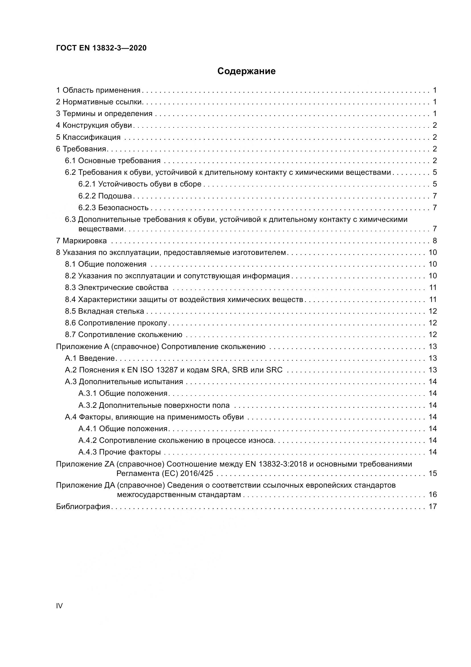 ГОСТ EN  13832-3-2020, страница 4