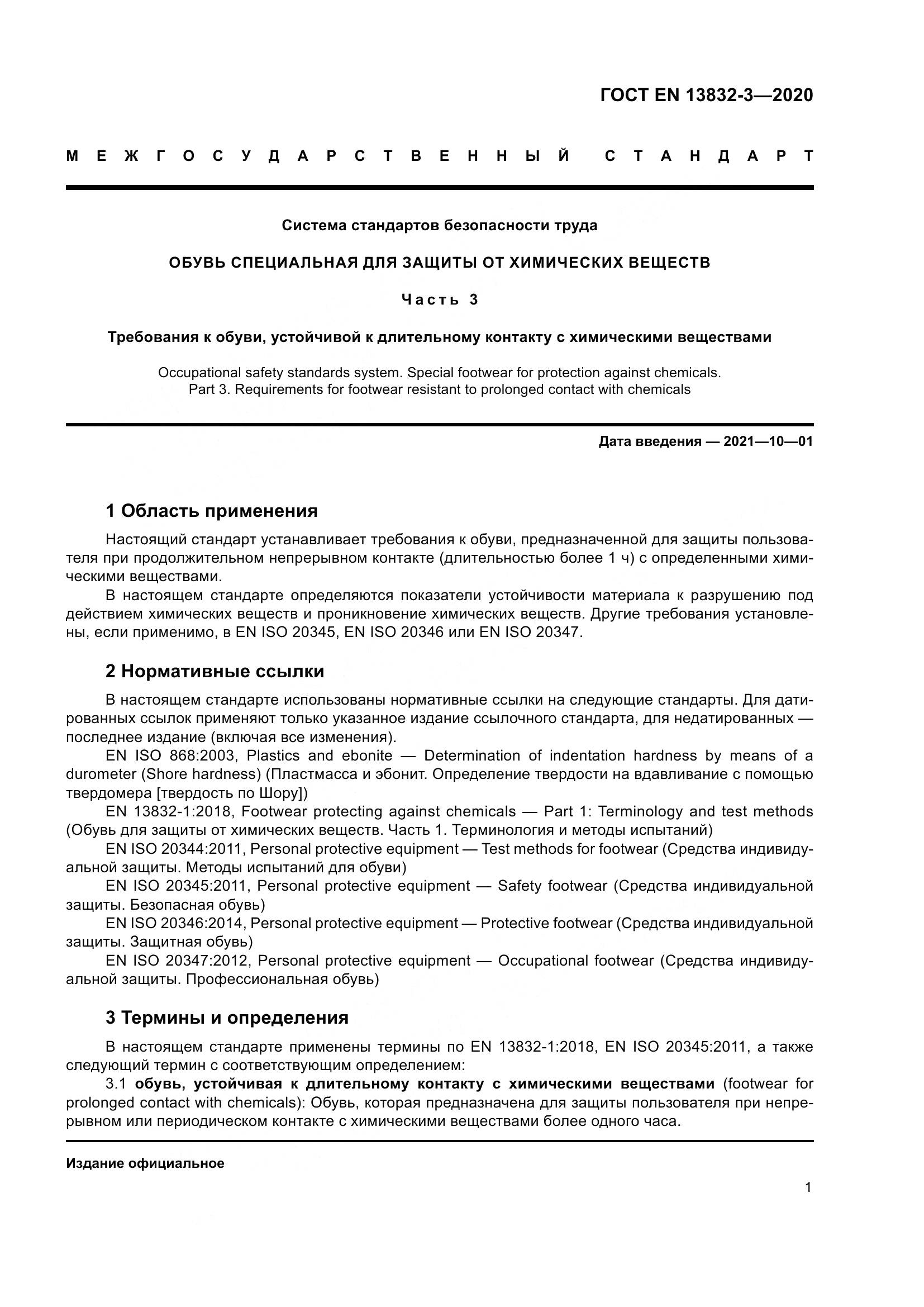 ГОСТ EN  13832-3-2020, страница 6