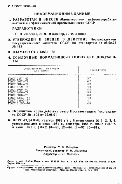 ГОСТ 13835-73, страница 7