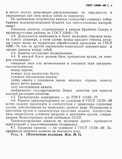 ГОСТ 13840-68, страница 8
