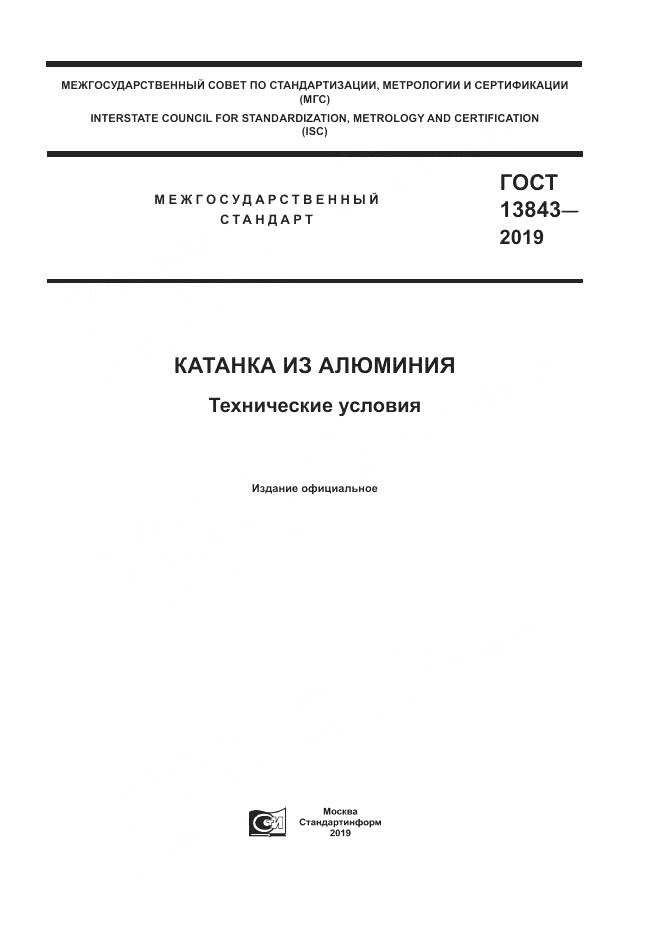 ГОСТ 13843-2019, страница 1