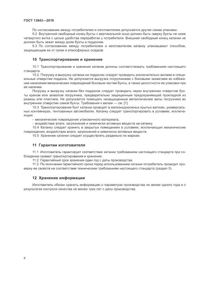 ГОСТ 13843-2019, страница 11