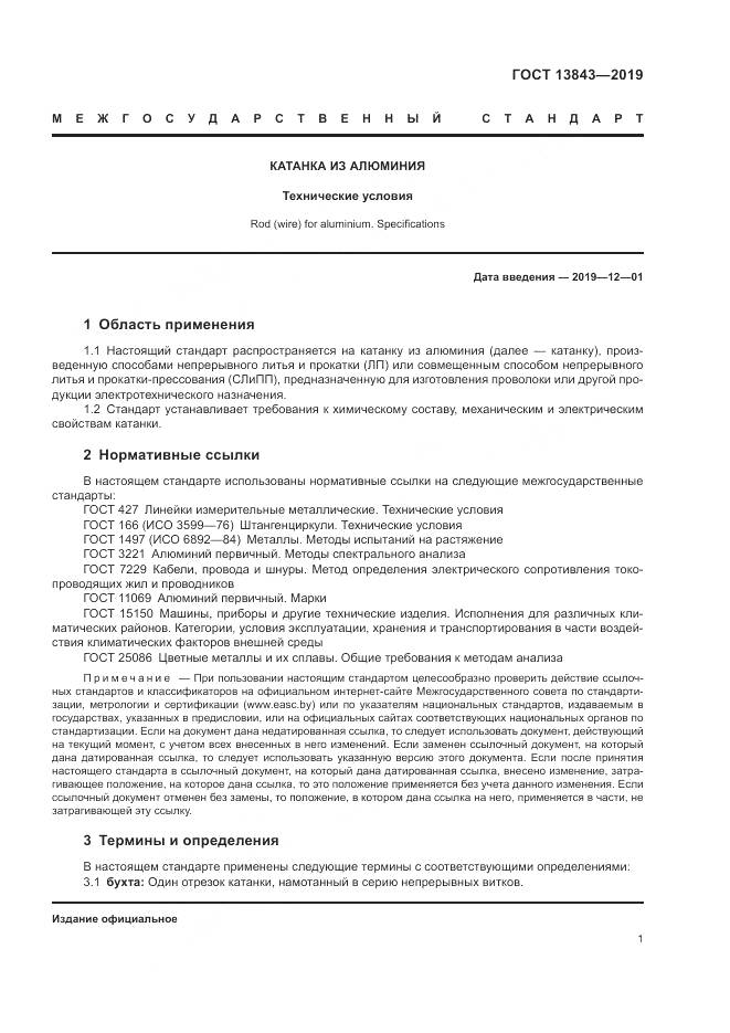 ГОСТ 13843-2019, страница 4