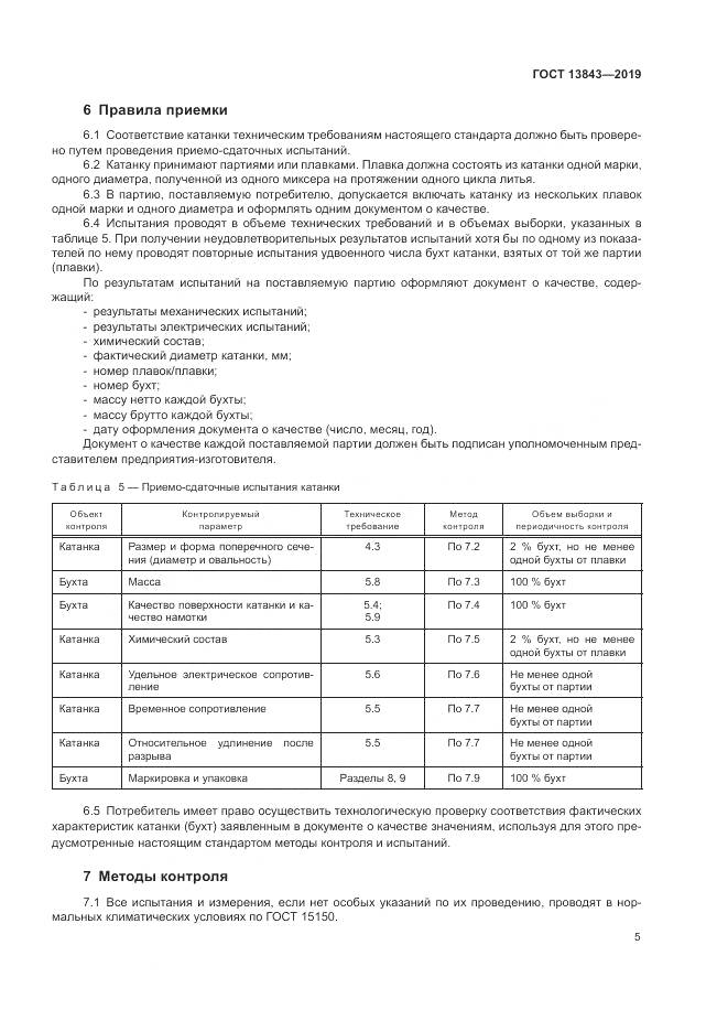 ГОСТ 13843-2019, страница 8