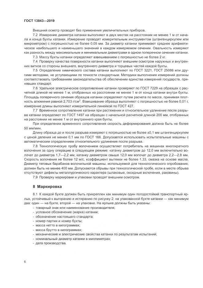 ГОСТ 13843-2019, страница 9