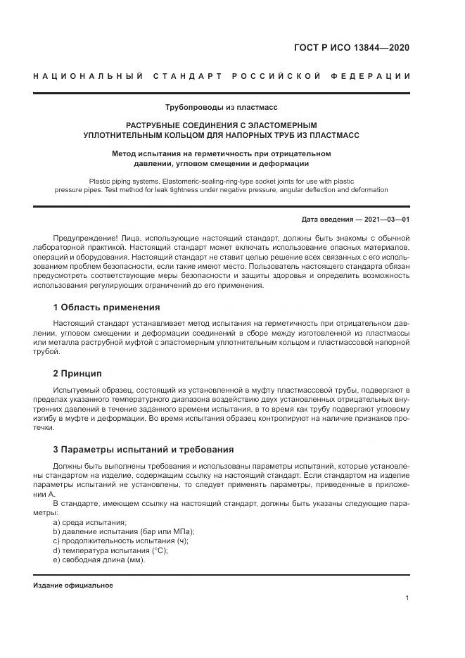 ГОСТ Р ИСО  13844-2020, страница 5