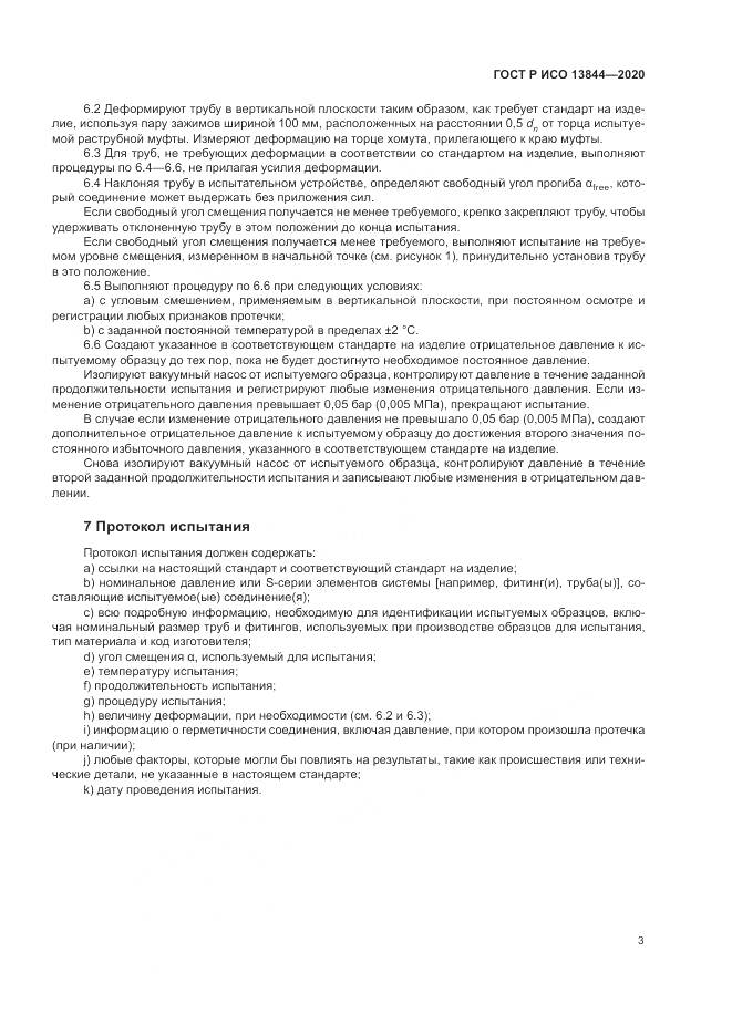 ГОСТ Р ИСО  13844-2020, страница 7