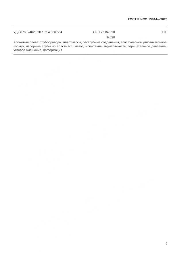ГОСТ Р ИСО  13844-2020, страница 9