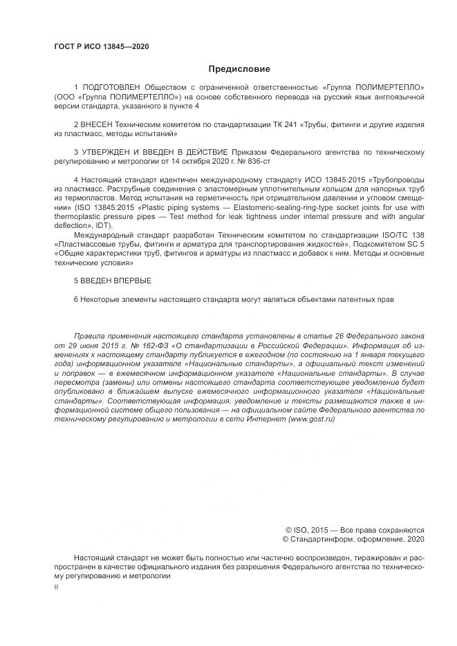 ГОСТ Р ИСО  13845-2020, страница 2