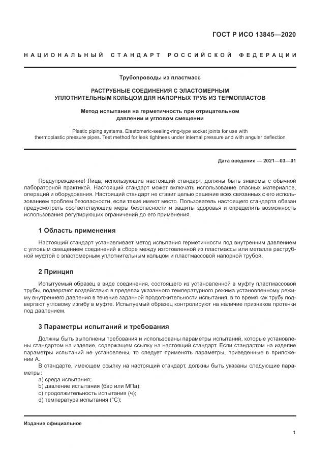 ГОСТ Р ИСО  13845-2020, страница 5