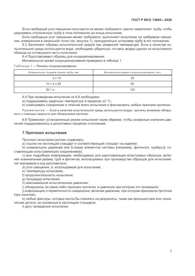 ГОСТ Р ИСО  13845-2020, страница 7