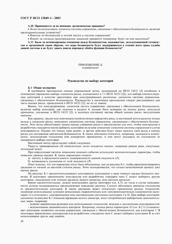 ГОСТ Р ИСО 13849-1-2003, страница 24