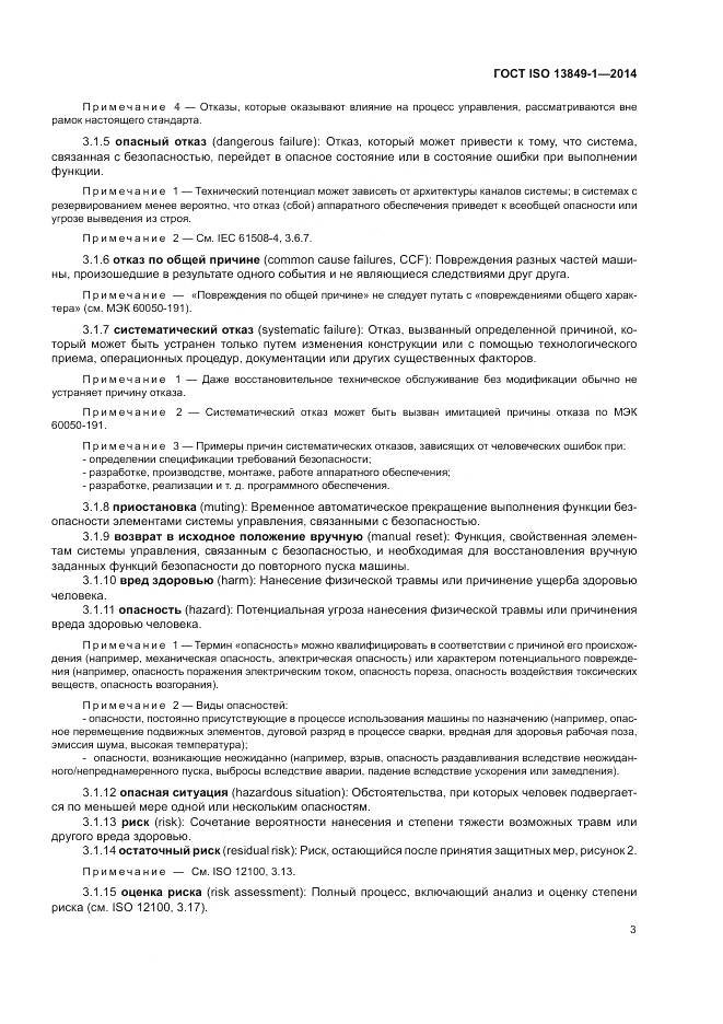 ГОСТ ISO 13849-1-2014, страница 11