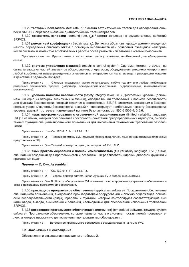 ГОСТ ISO 13849-1-2014, страница 13