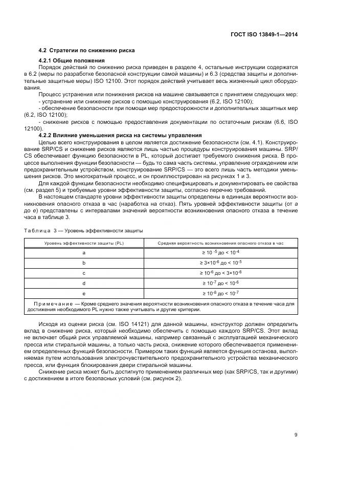 ГОСТ ISO 13849-1-2014, страница 17