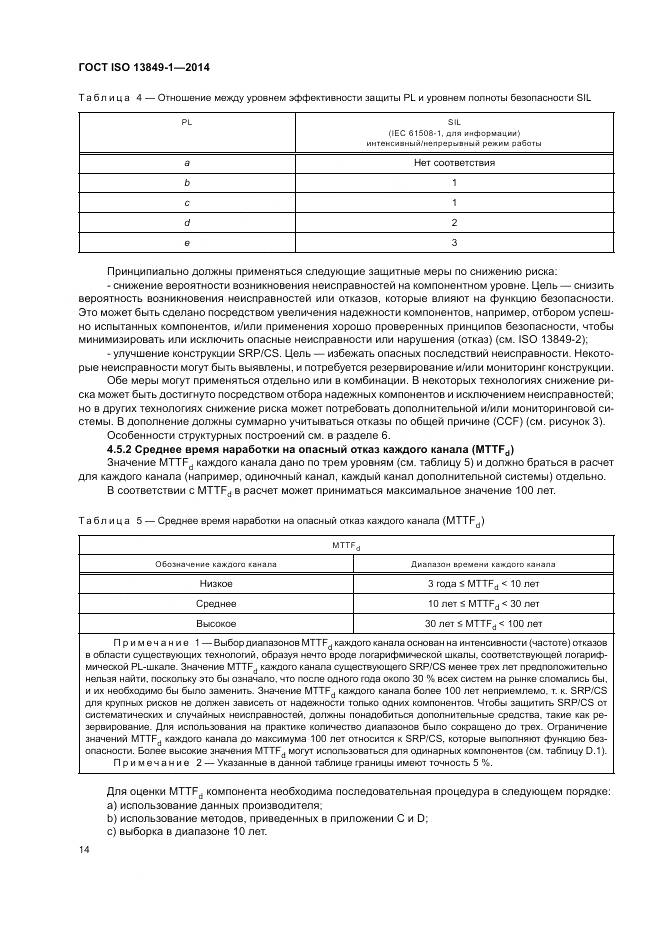 ГОСТ ISO 13849-1-2014, страница 22