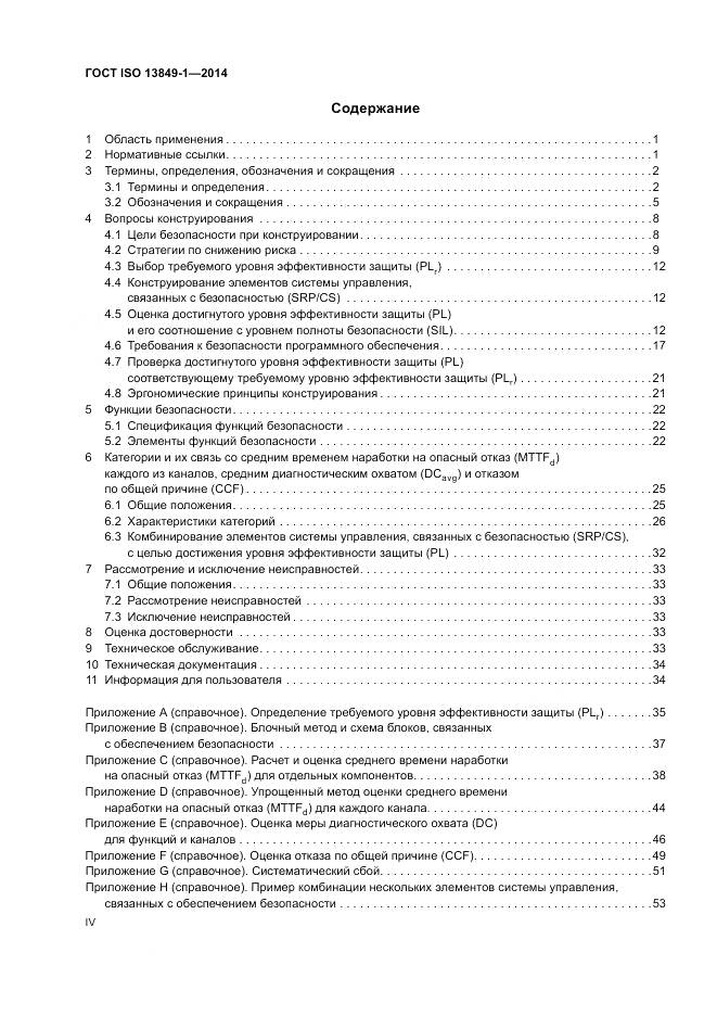 ГОСТ ISO 13849-1-2014, страница 4