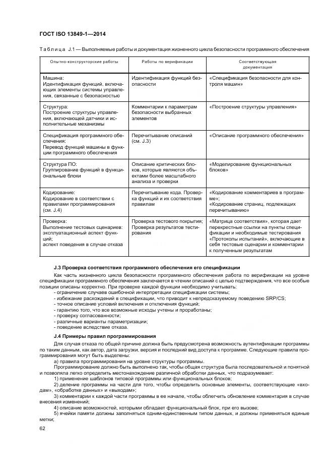 ГОСТ ISO 13849-1-2014, страница 70