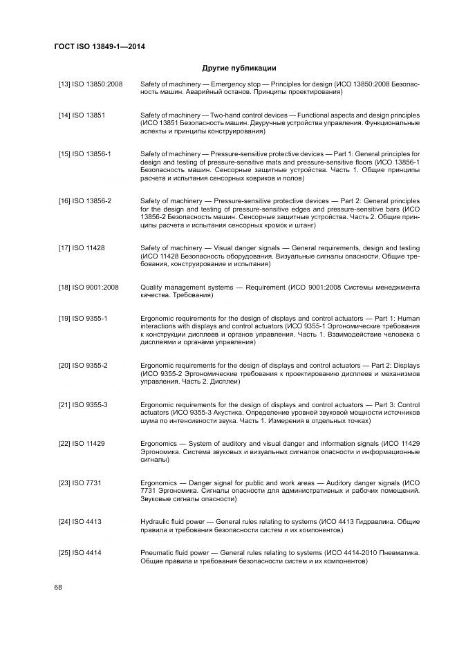 ГОСТ ISO 13849-1-2014, страница 76