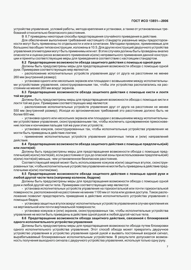 ГОСТ ИСО 13851-2006, страница 13