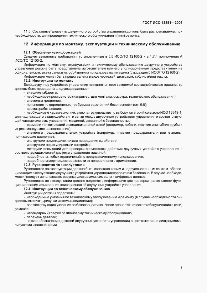 ГОСТ ИСО 13851-2006, страница 19