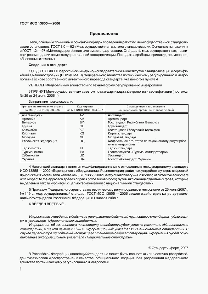 ГОСТ ИСО 13855-2006, страница 2