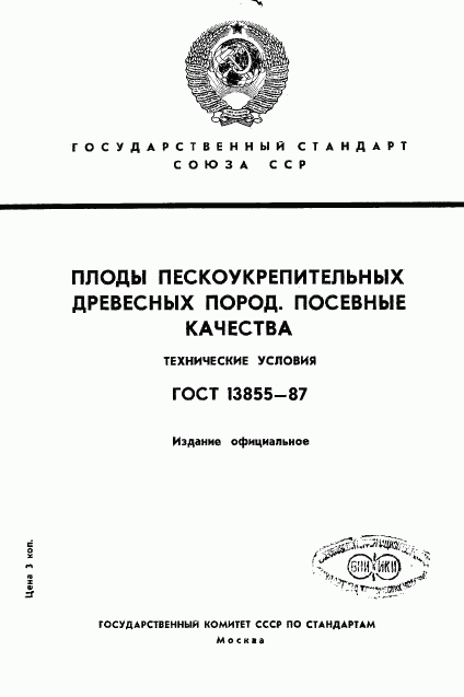 ГОСТ 13855-87, страница 1
