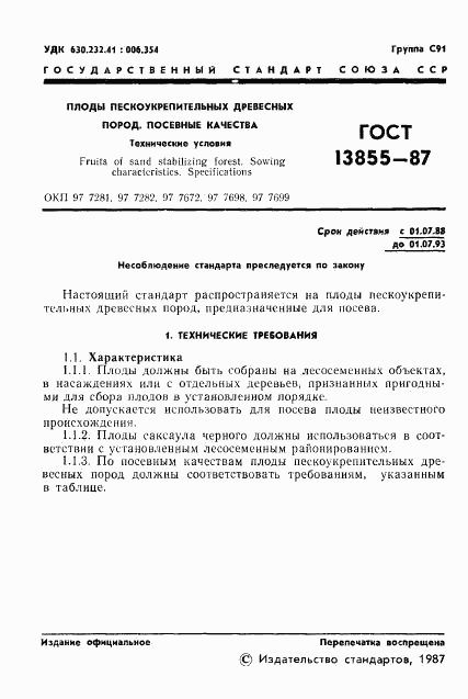 ГОСТ 13855-87, страница 2