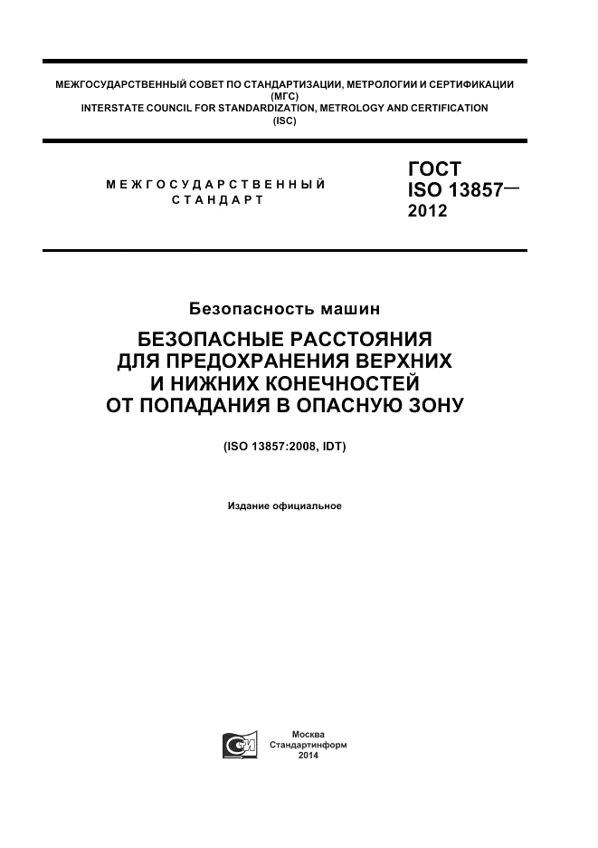 ГОСТ ISO 13857-2012, страница 1